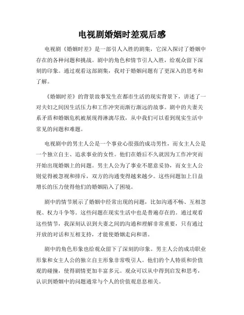 电视剧婚姻时差观后感