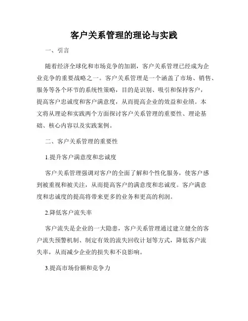客户关系管理的理论与实践