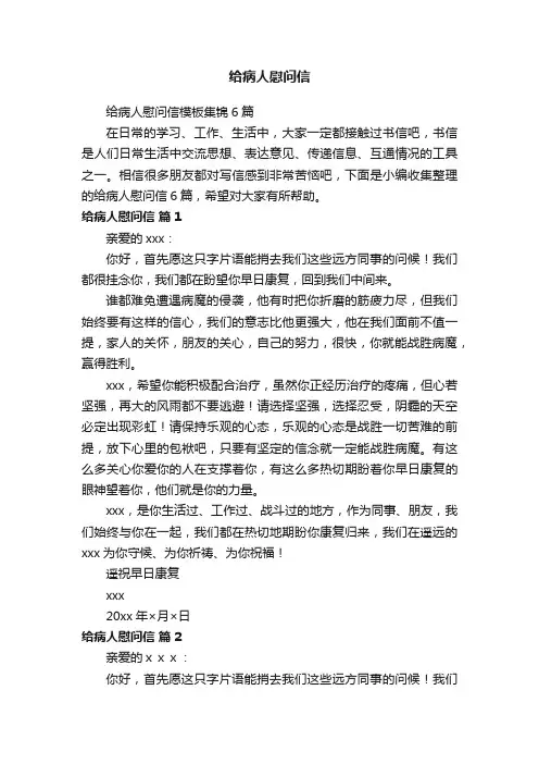 给病人慰问信模板集锦6篇