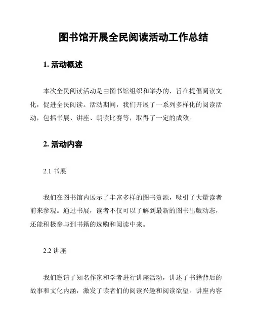 图书馆开展全民阅读活动工作总结