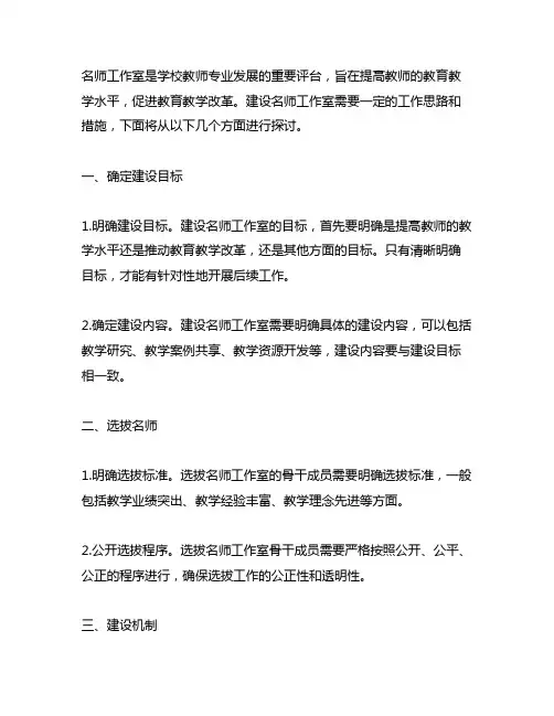 名师工作室建设的工作思路与措施
