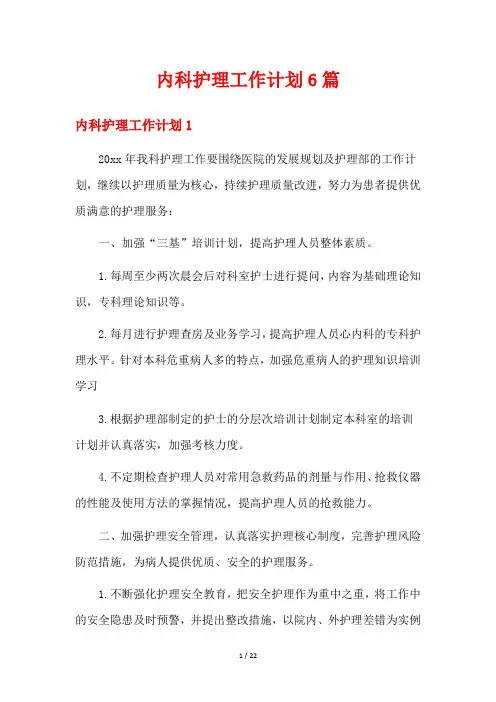 内科护理工作计划6篇