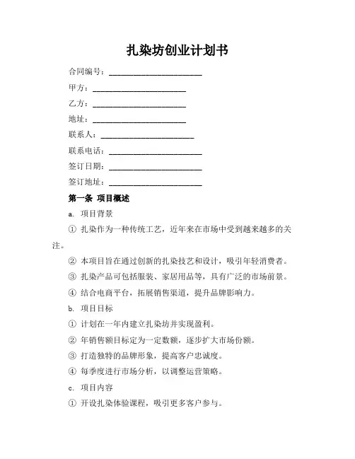 扎染坊创业计划书