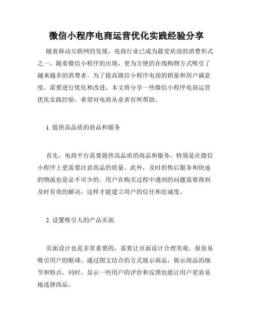 微信小程序电商运营优化实践经验分享