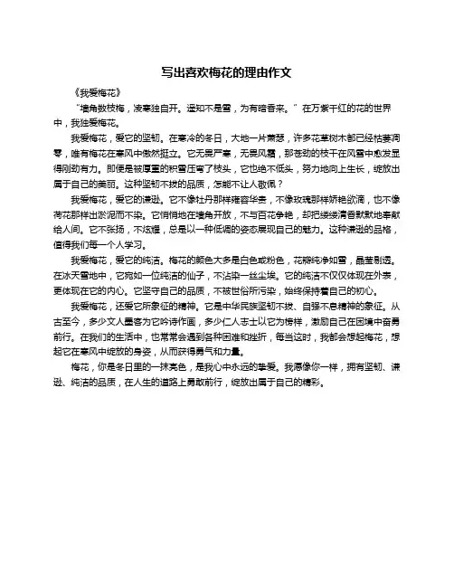 写出喜欢梅花的理由作文