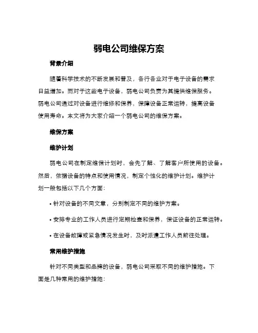 弱电公司维保方案