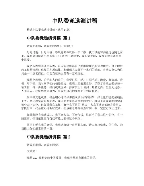 中队委竞选演讲稿
