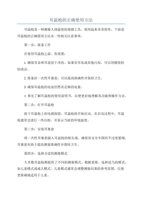 耳温枪的正确使用方法