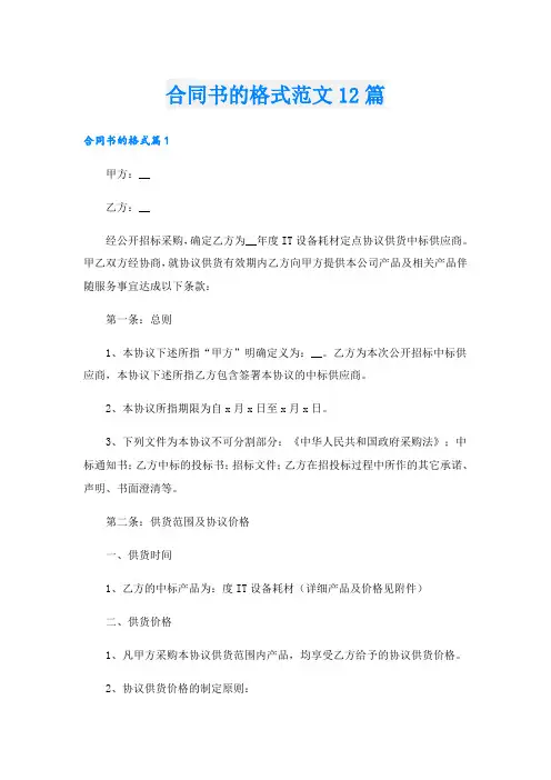 合同书的格式范文12篇