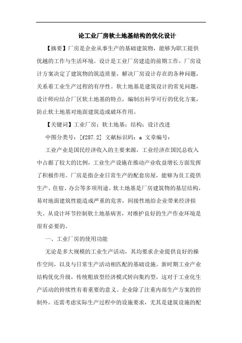 论工业厂房软土地基结构的优化设计