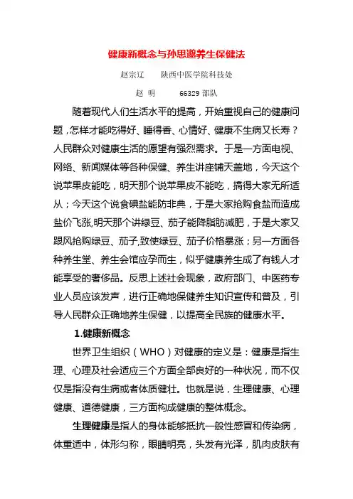 健康新概念与孙思邈养生保健法