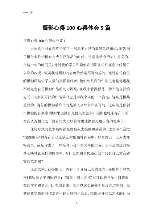 摄影心得100心得体会5篇