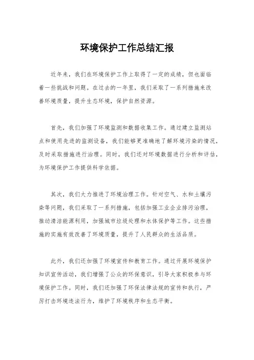 环境保护工作总结汇报