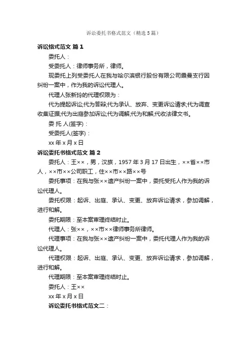 诉讼委托书格式范文(精选5篇)