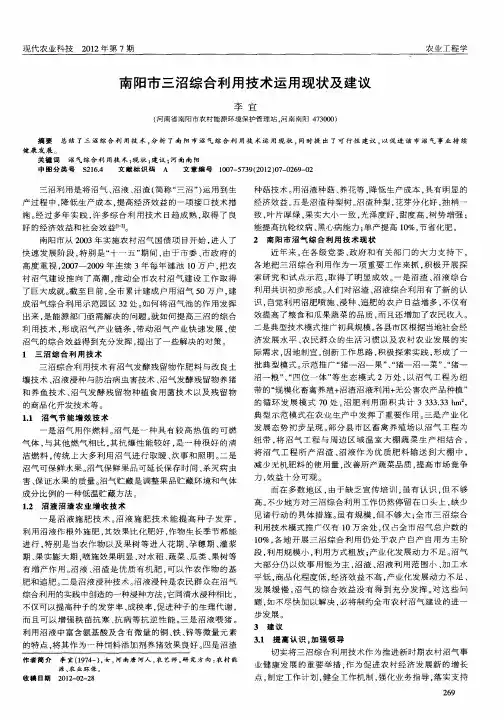 南阳市三沼综合利用技术运用现状及建议