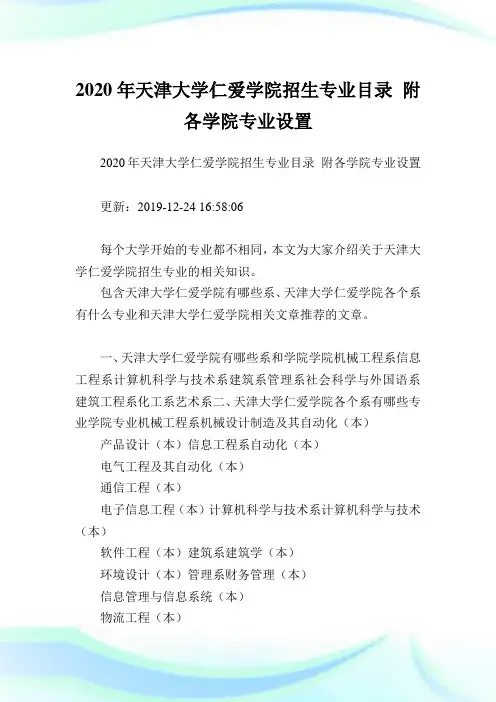 2020年天津大学仁爱学院招生专业目录 附各学院专业设置.doc