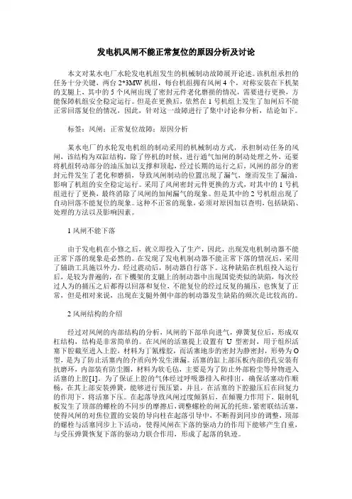 发电机风闸不能正常复位的原因分析及讨论