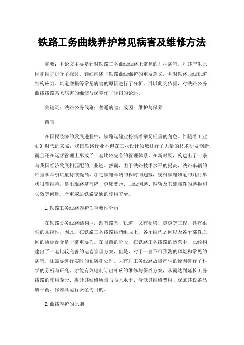 铁路工务曲线养护常见病害及维修方法