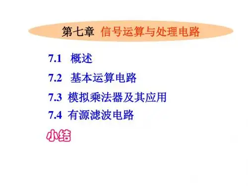 第7章 信号的运算和处理-精选文档