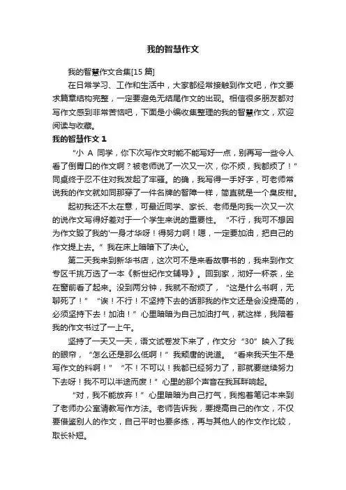 我的智慧作文合集[15篇]