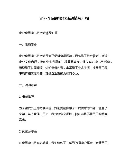 企业全民读书节活动情况汇报
