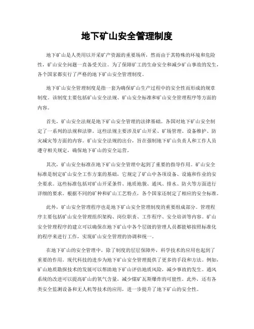 地下矿山安全管理制度