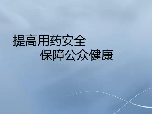 《安全用药》ppt课件