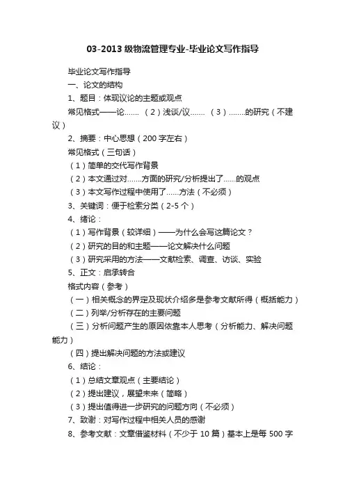 03-2013级物流管理专业-毕业论文写作指导