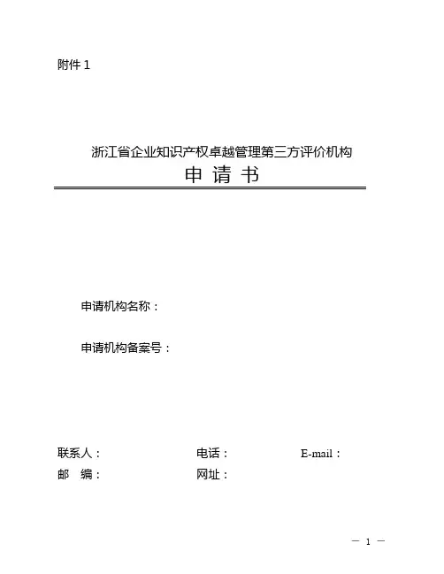 第二批浙江省企业知识产权卓越管理第三方评价机构申请书
