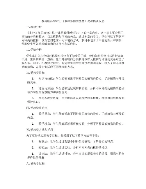 教科版科学六上《多种多样的植物》说课稿及反思