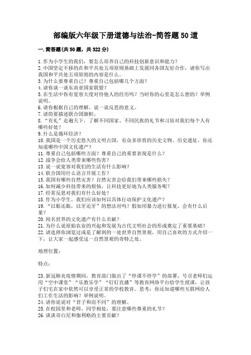 部编版六年级下册道德与法治-简答题50道(培优A卷)