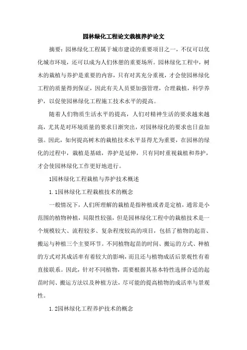 园林绿化工程论文栽植养护论文