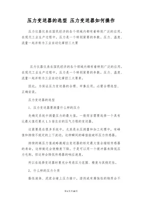 压力变送器的选型 压力变送器如何操作
