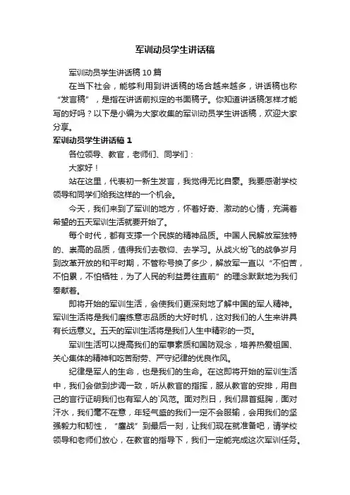 军训动员学生讲话稿10篇