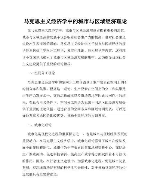 马克思主义经济学中的城市与区域经济理论