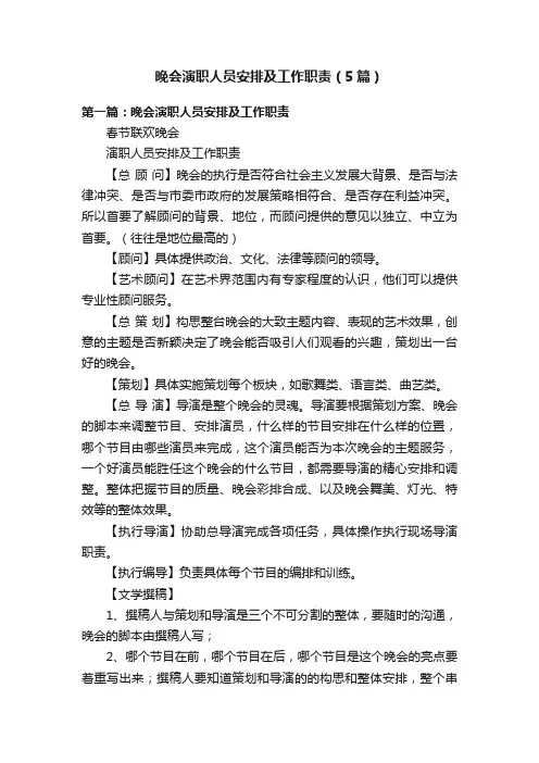 晚会演职人员安排及工作职责（5篇）