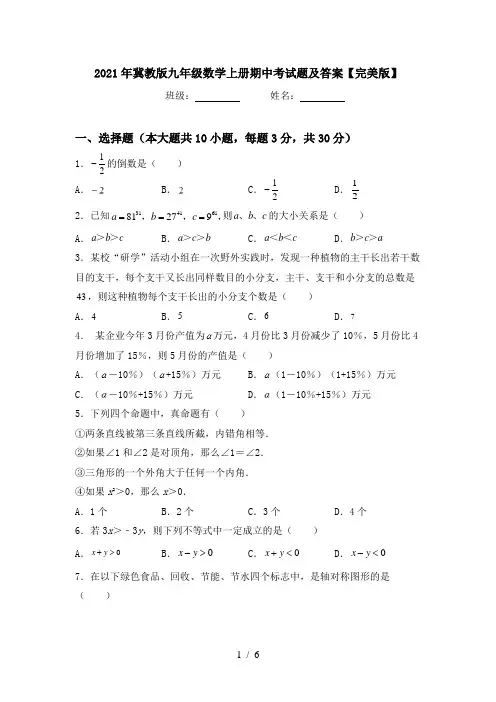 2021年冀教版九年级数学上册期中考试题及答案【完美版】