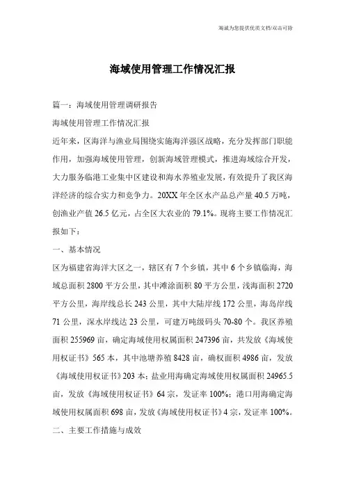 海域使用管理工作情况汇报