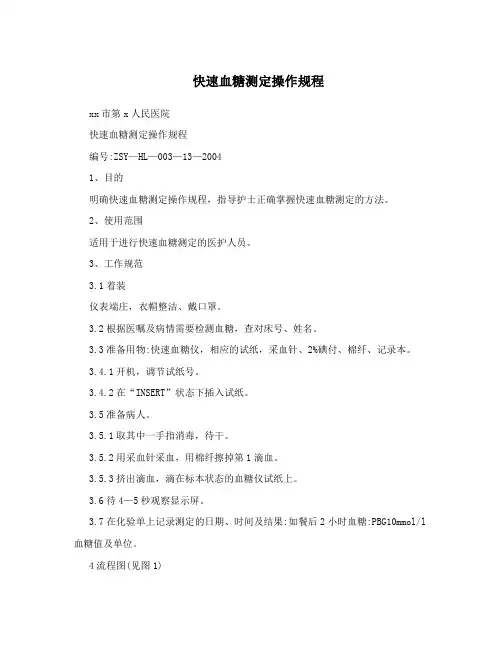 快速血糖测定操作规程