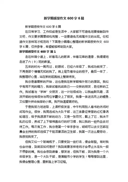 新学期感受作文600字6篇