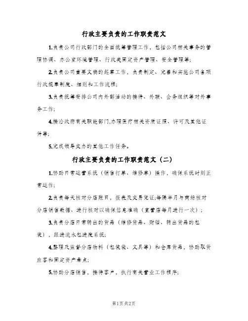 行政主要负责的工作职责范文(三篇)