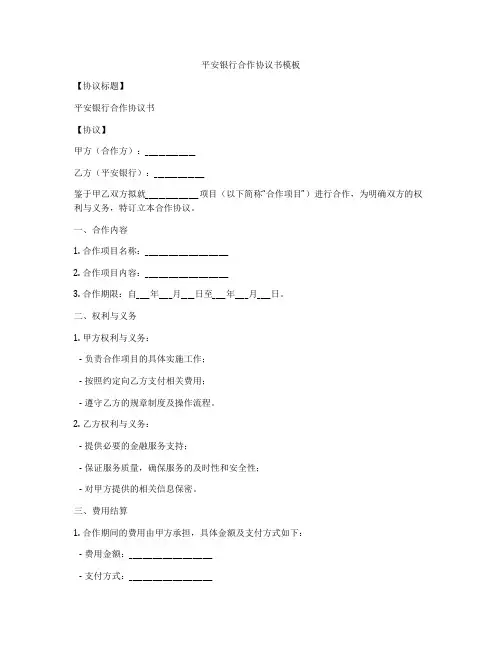 平安银行合作协议书模板