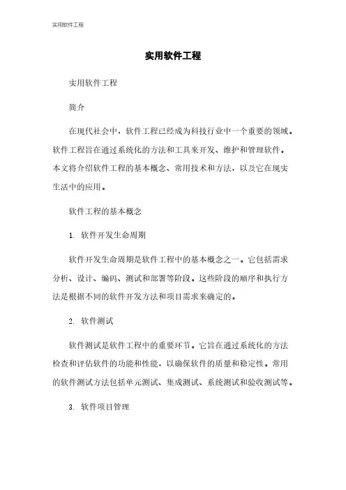 实用软件工程