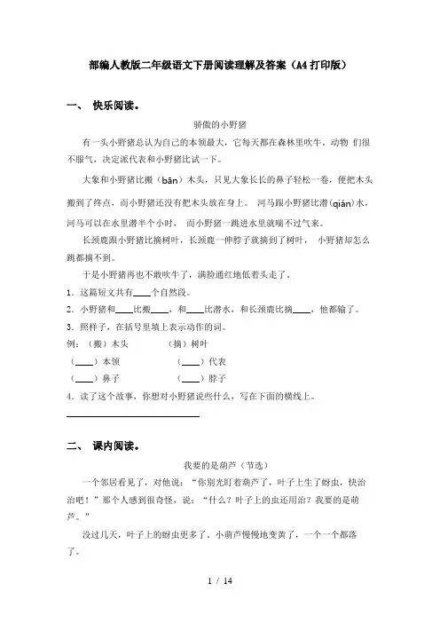 部编人教版二年级语文下册阅读理解及答案(A4打印版)