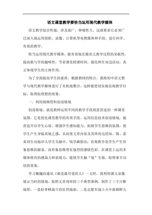 语文课堂教学要恰当运用现代教学媒体