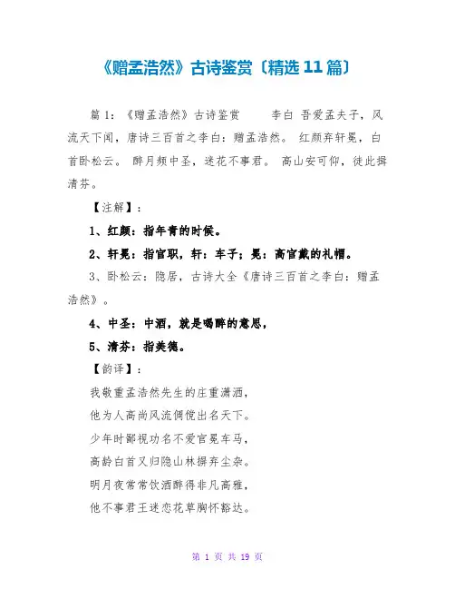 《赠孟浩然》古诗鉴赏(精选11篇)