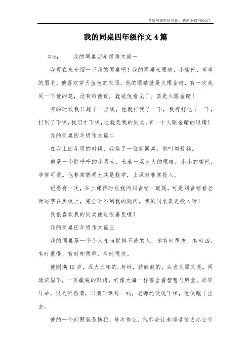 我的同桌四年级作文4篇