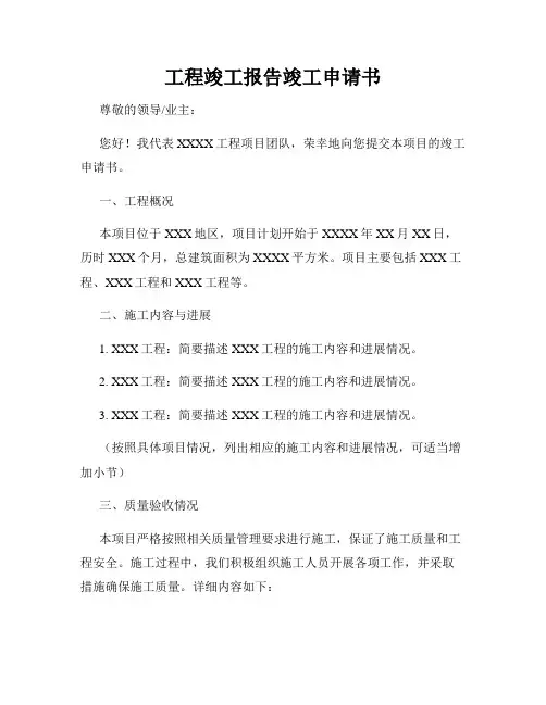 工程竣工报告竣工申请书