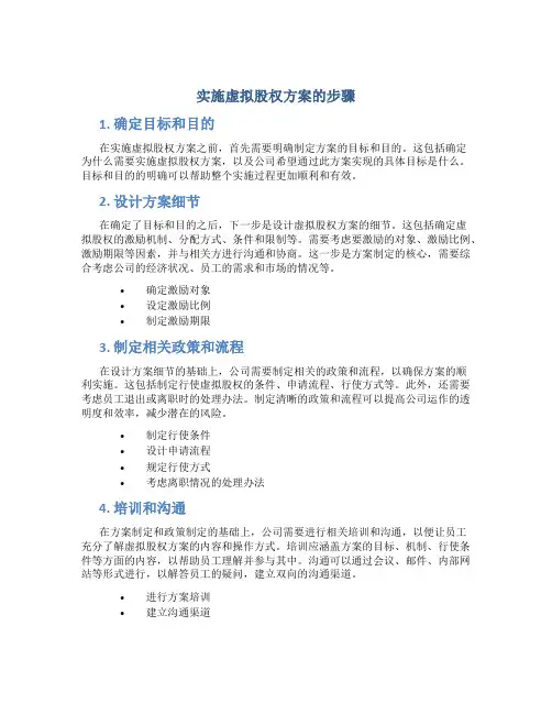 实施虚拟股权方案的步骤