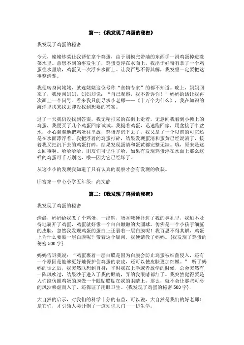 我发现了鸡蛋的秘密500字